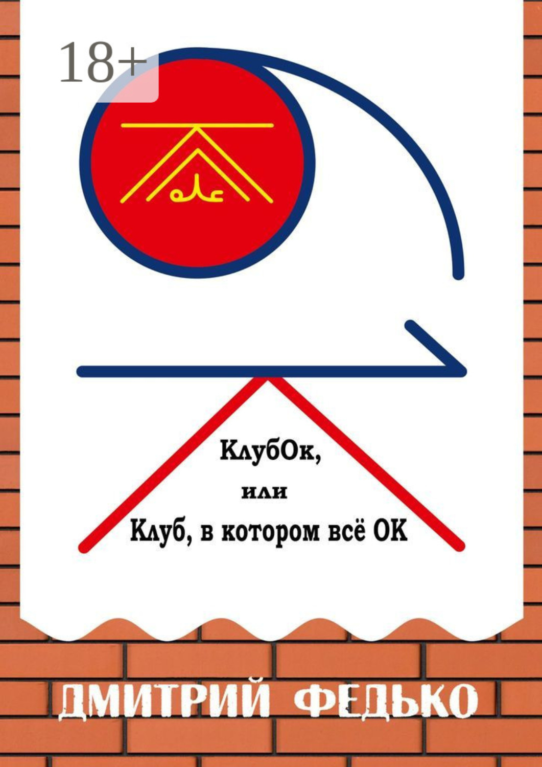Обложка книги «КлубОк, или Клуб, в котором все ОК»