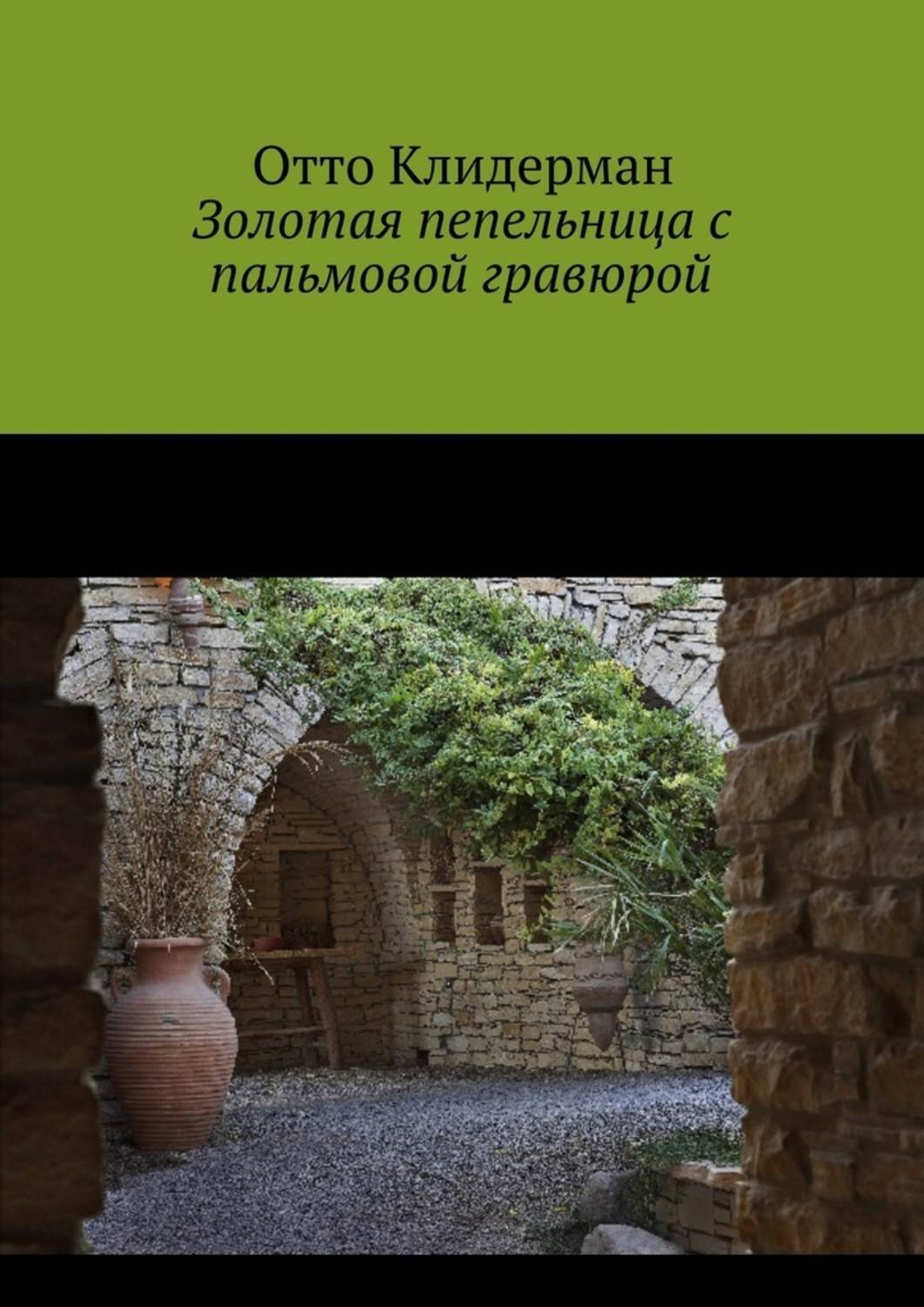 Обложка книги «Золотая пепельница с пальмовой гравюрой»