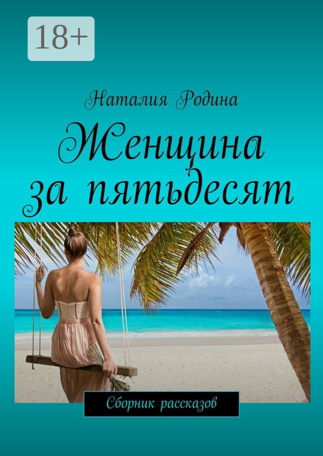 Обложка книги «Женщина за пятьдесят. Сборник рассказов»
