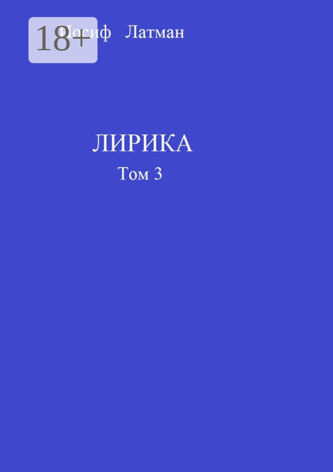Обложка книги «Лирика. Том 3»