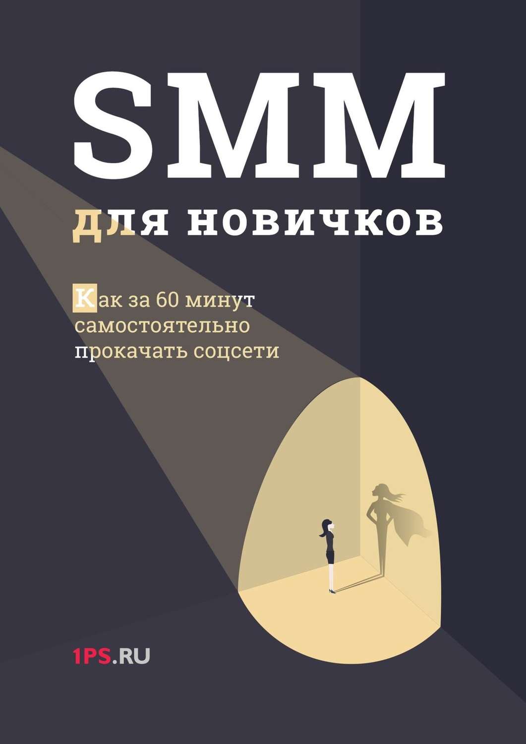 Обложка книги «SMM для новичков»