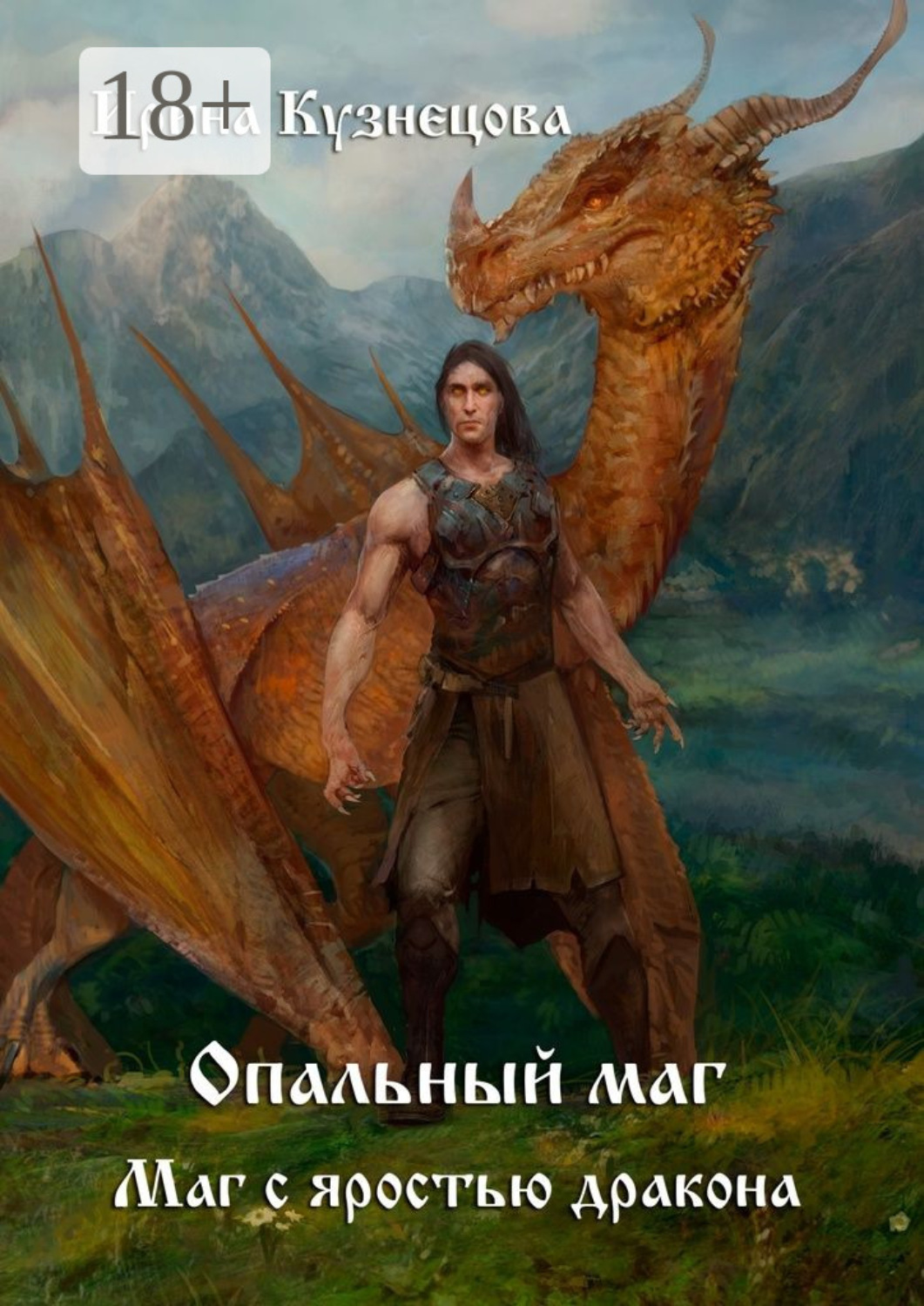 Обложка книги «Опальный маг. Маг с яростью дракона»