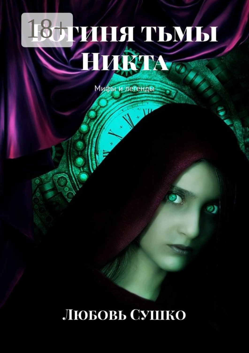 Обложка книги «Богиня тьмы Никта. Мифы и легенды»