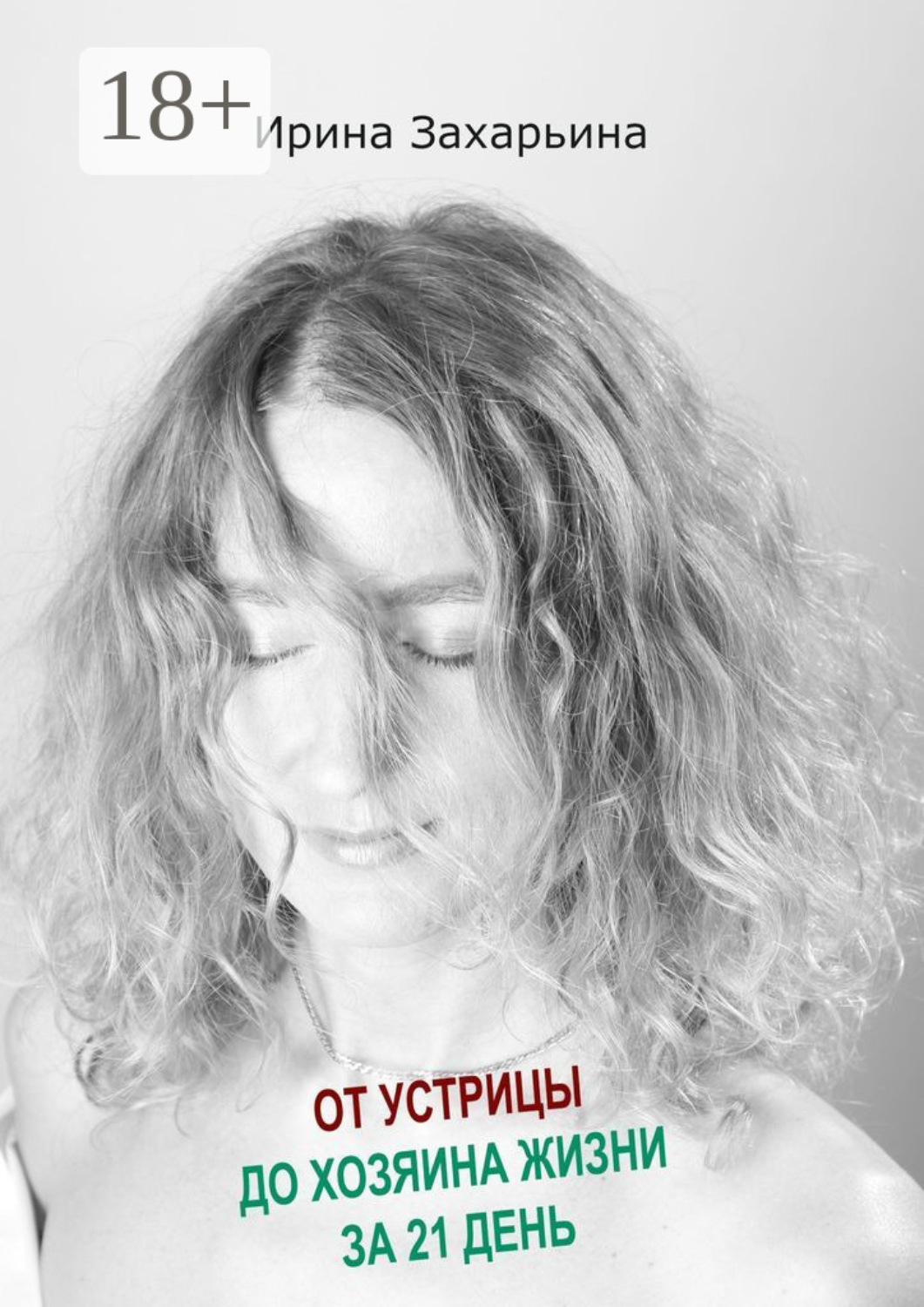 Обложка книги «От устрицы до хозяина жизни за 21 день»