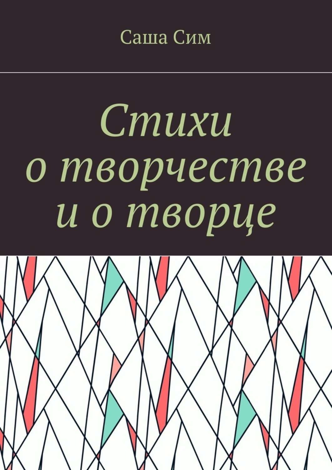 Обложка книги «Стихи о творчестве и о творце»