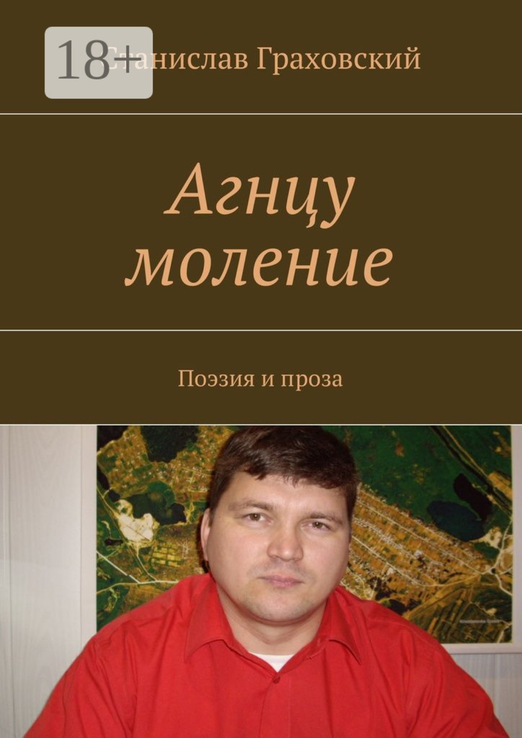 Обложка книги «Агнцу моление. Поэзия и проза»