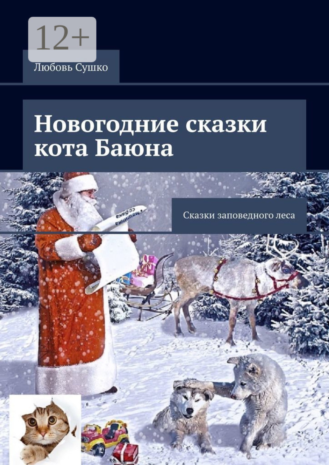 Обложка книги «Новогодние сказки кота Баюна. Сказки заповедного леса»