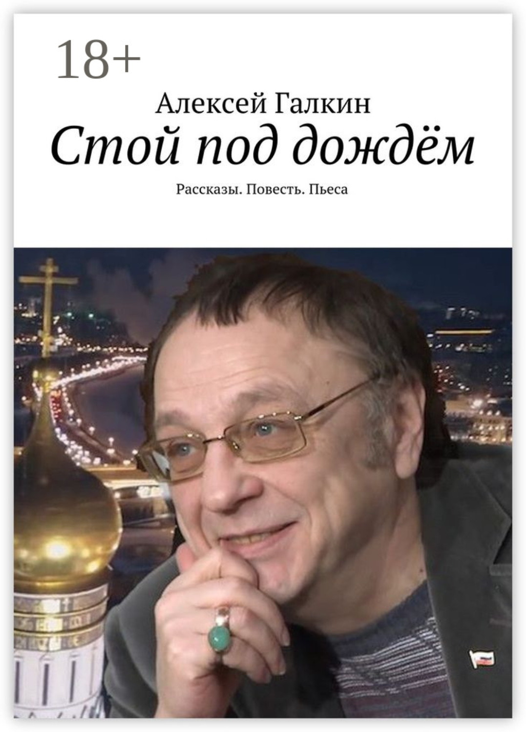 Обложка книги «Стой под дождём. Рассказы. Повесть. Пьеса»