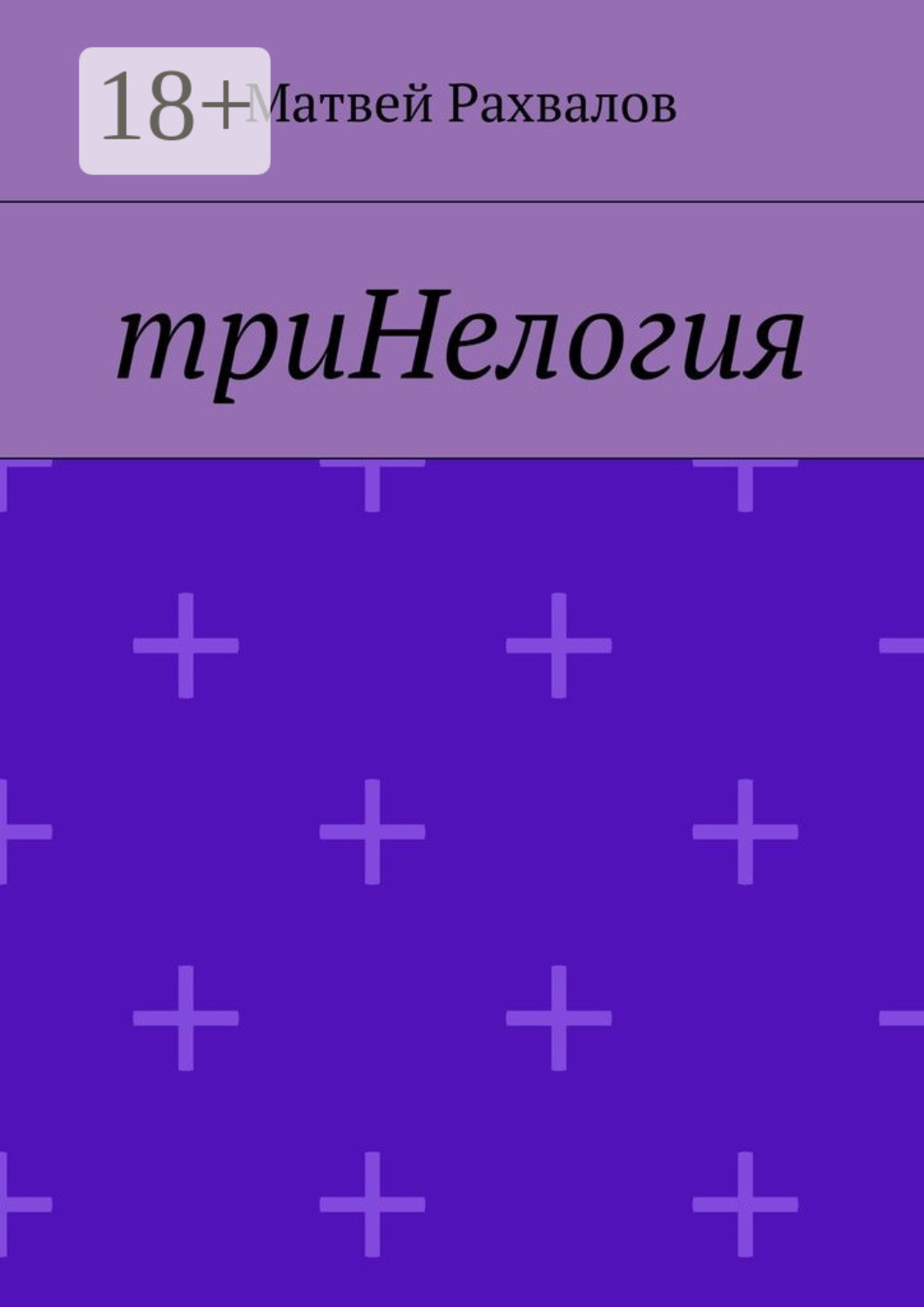 Обложка книги «триНелогия»