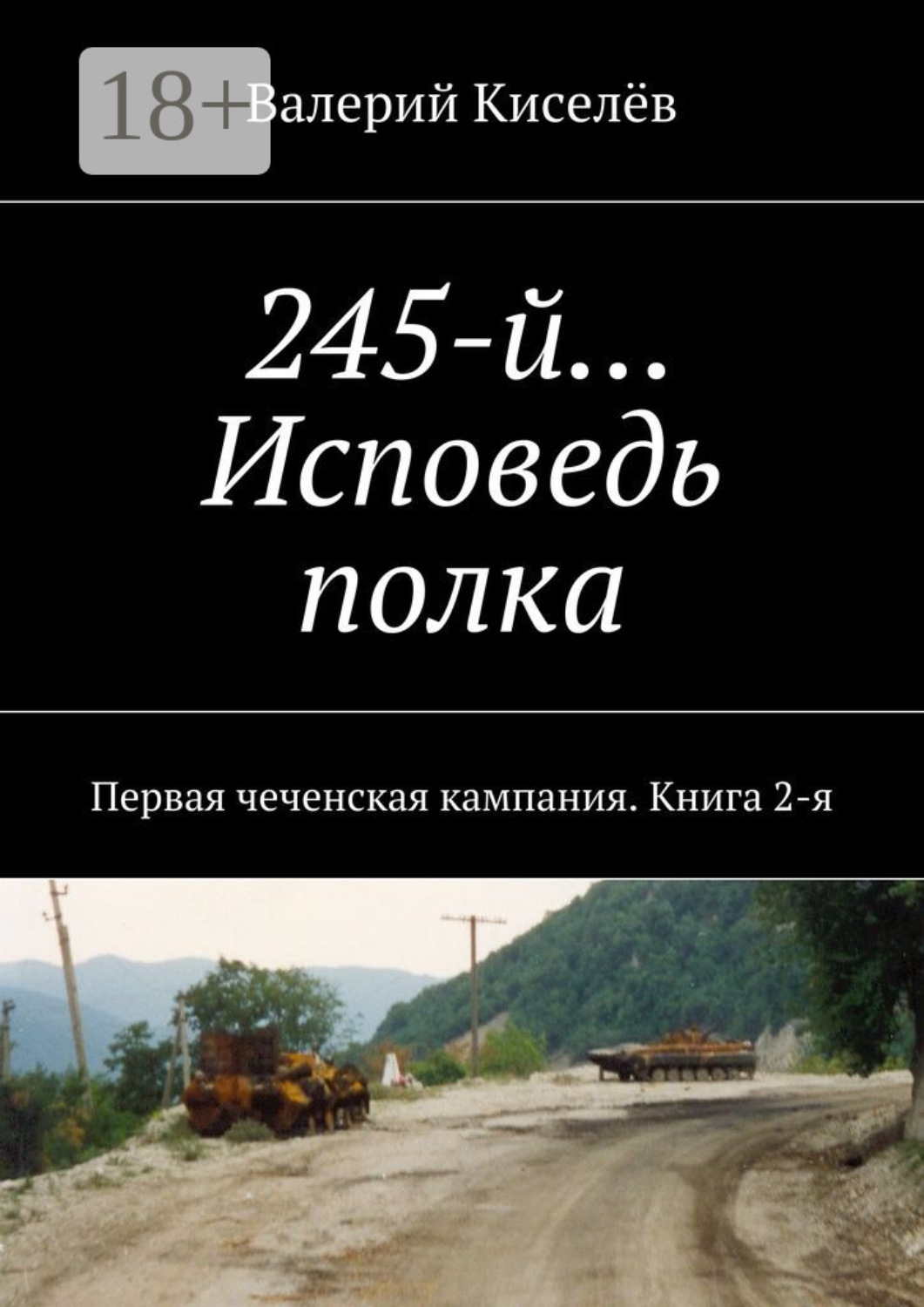 Обложка книги «245-й… Исповедь полка. Первая чеченская кампания. Книга 2-я»