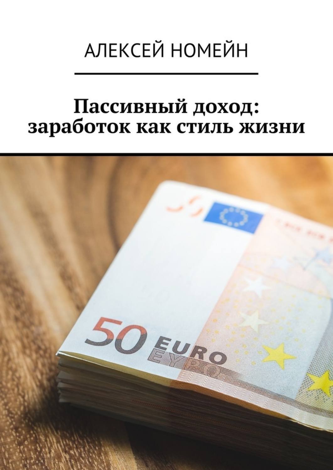 Обложка книги «Пассивный доход: заработок как стиль жизни»