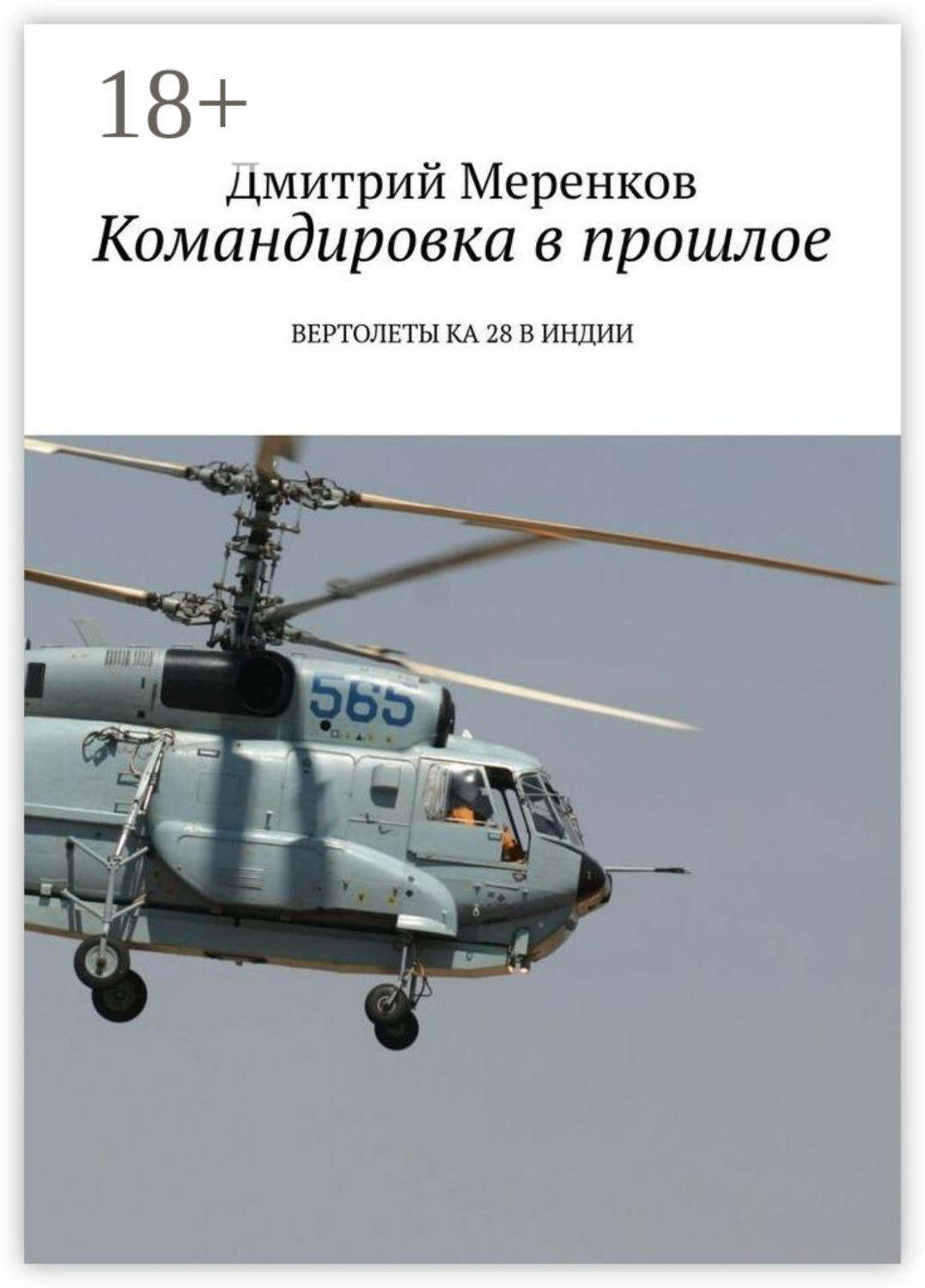 Обложка книги «Командировка в прошлое. Вертолеты Ка-28 в Индии»