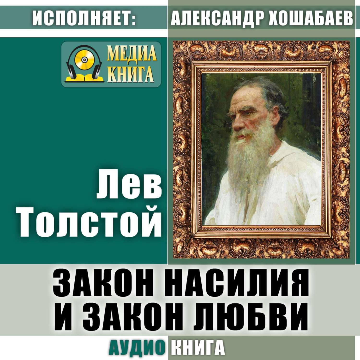 Обложка книги «Закон насилия и закон любви»