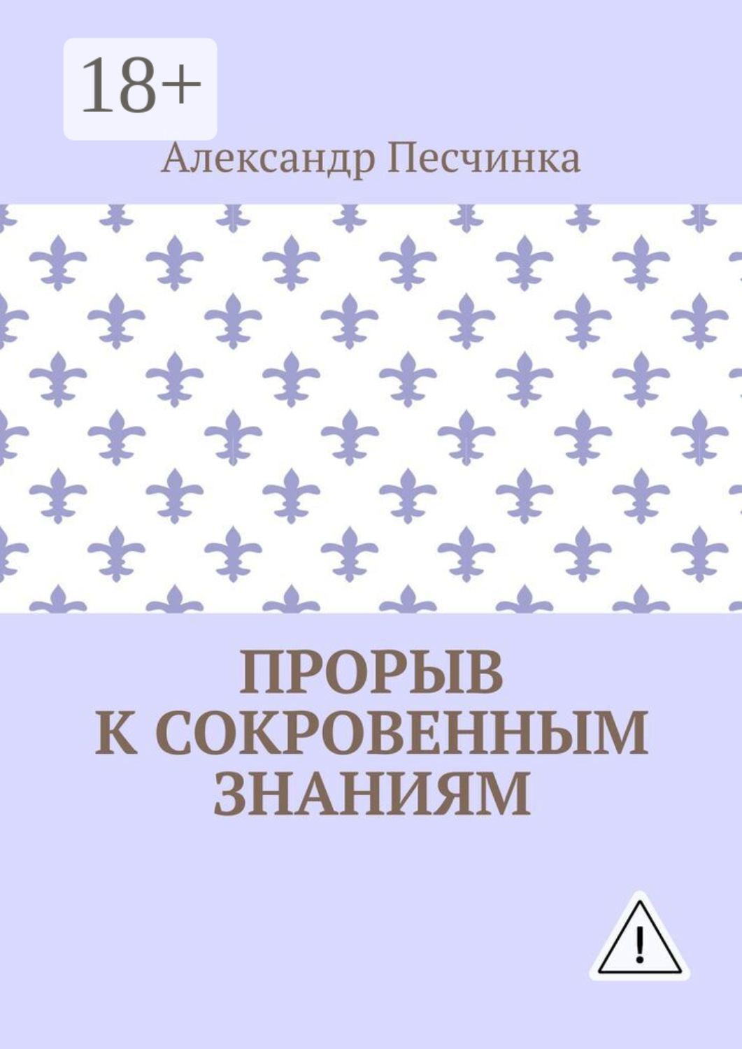 Обложка книги «Прорыв к сокровенным знаниям»