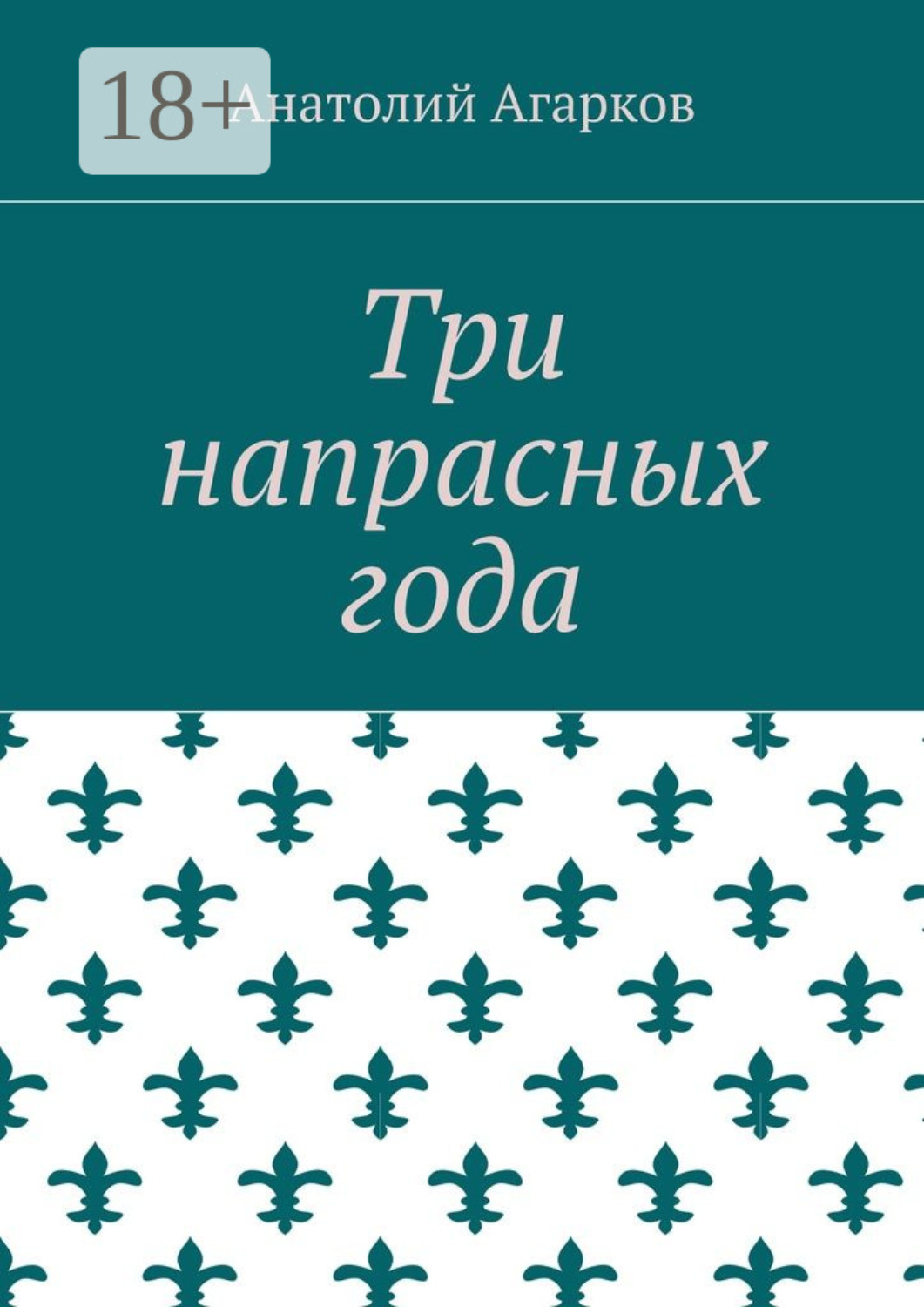 Обложка книги «Три напрасных года»