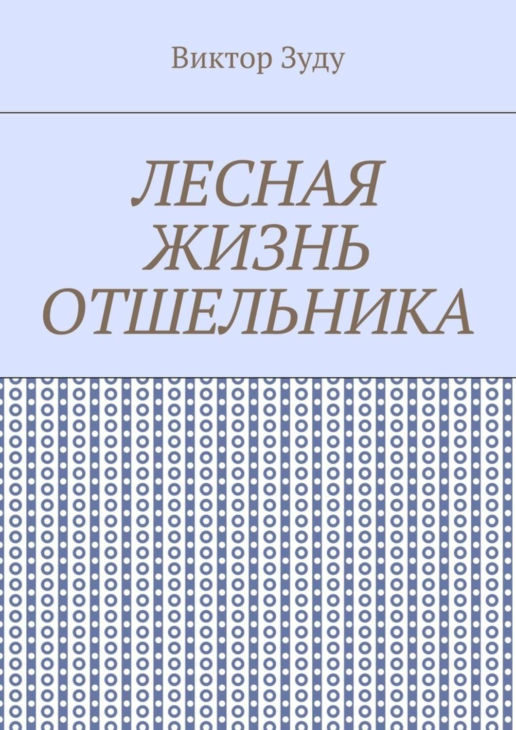 Обложка книги «Лесная жизнь отшельника. Книга 5. Второй вариант вознесения»