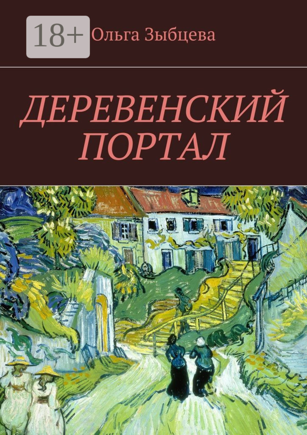 Обложка книги «Деревенский портал»
