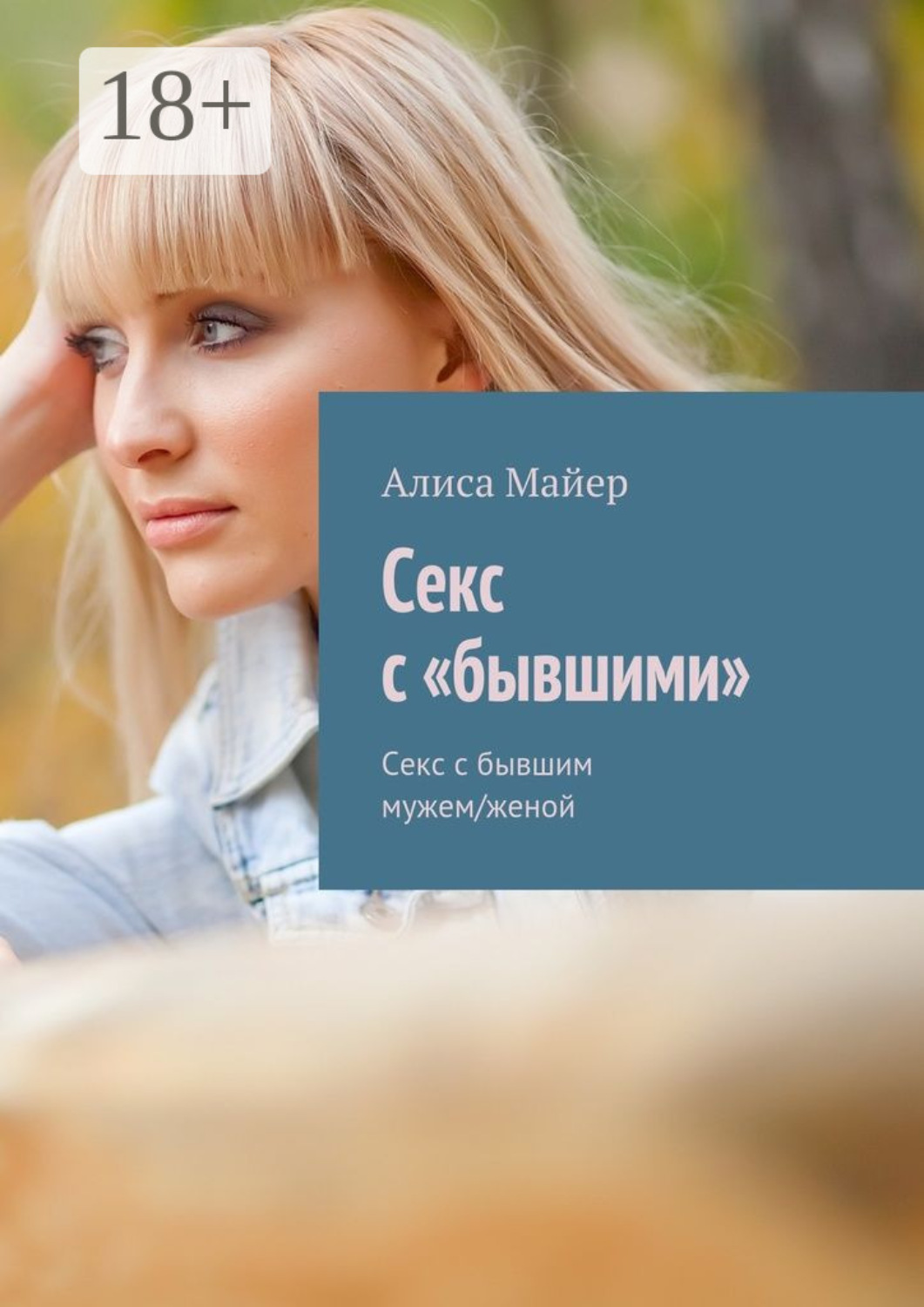 Обложка книги «Секс с «бывшими». Секс с бывшим мужем/женой»