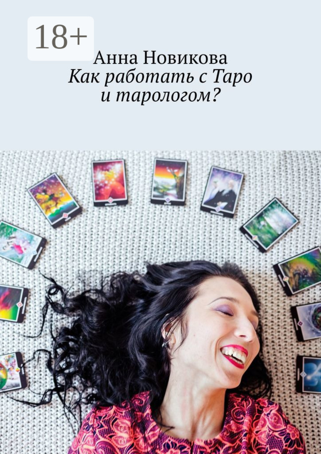 Обложка книги «Как работать с Таро и тарологом?»