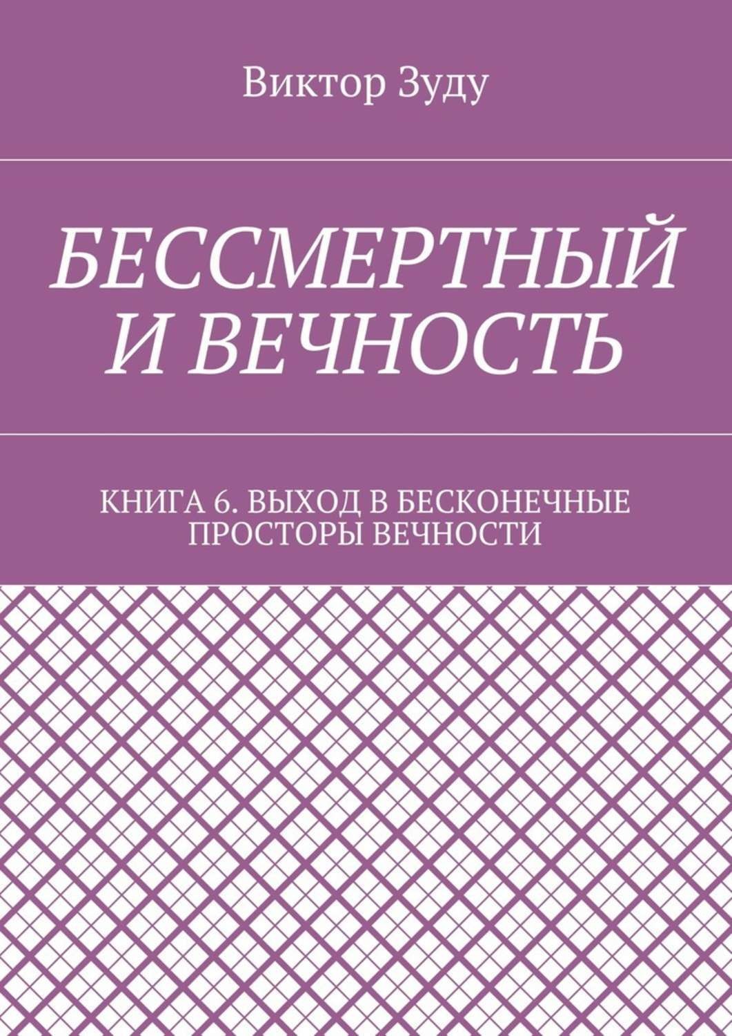 Обложка книги «Бессмертный и вечность. Книга 6. Выход в бесконечные просторы вечности»