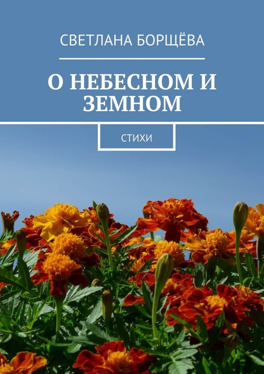 Обложка книги «О небесном и земном. Стихи»