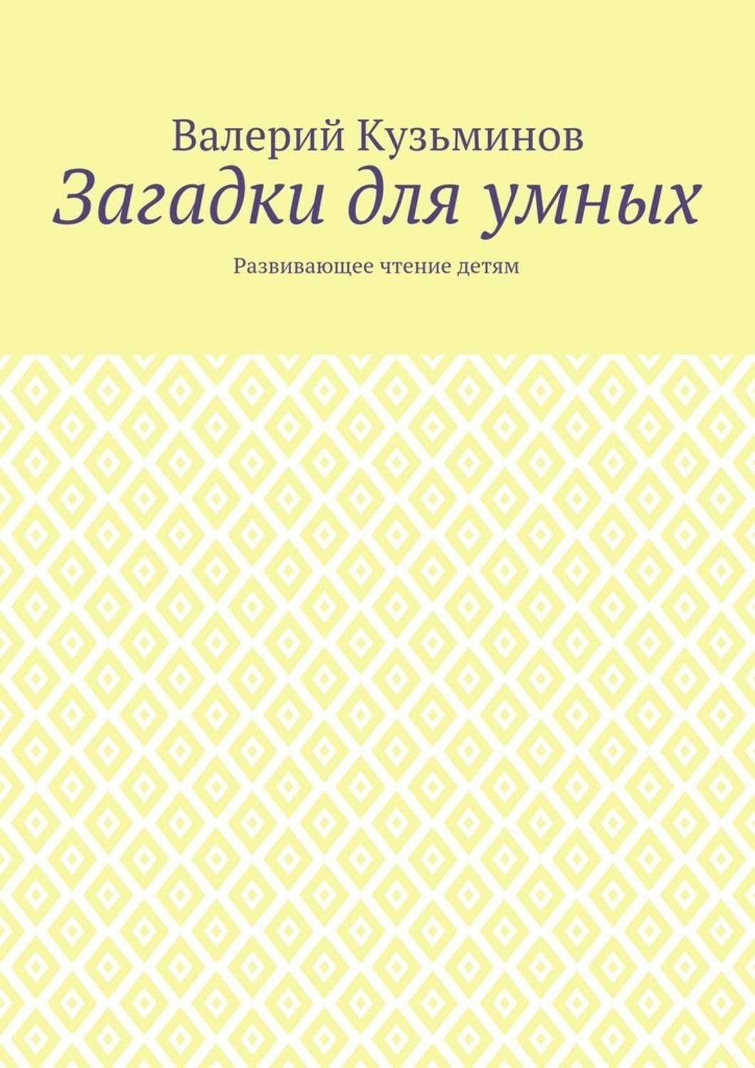 Обложка книги «Загадки для умных. Развивающее чтение детям»