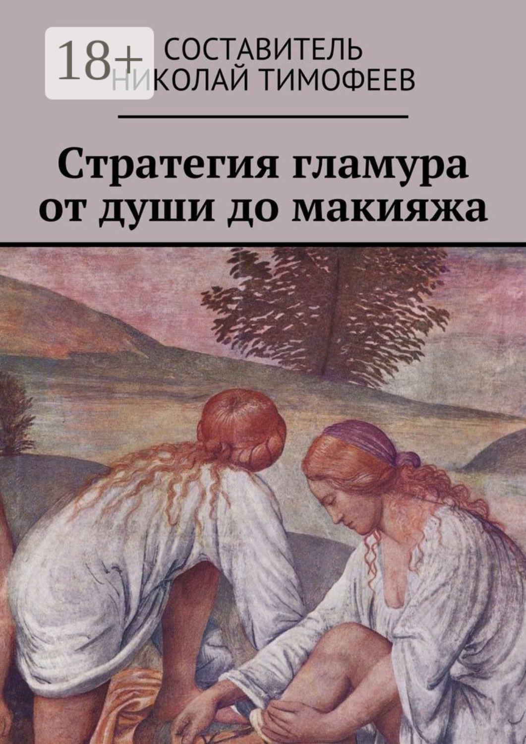 Обложка книги «Стратегия гламура от души до макияжа. Самоучитель для женщин»
