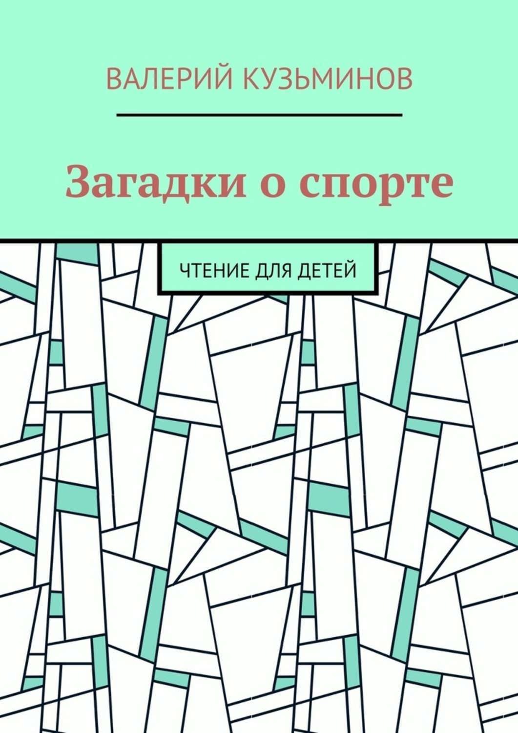 Обложка книги «Загадки о спорте. Чтение для детей»