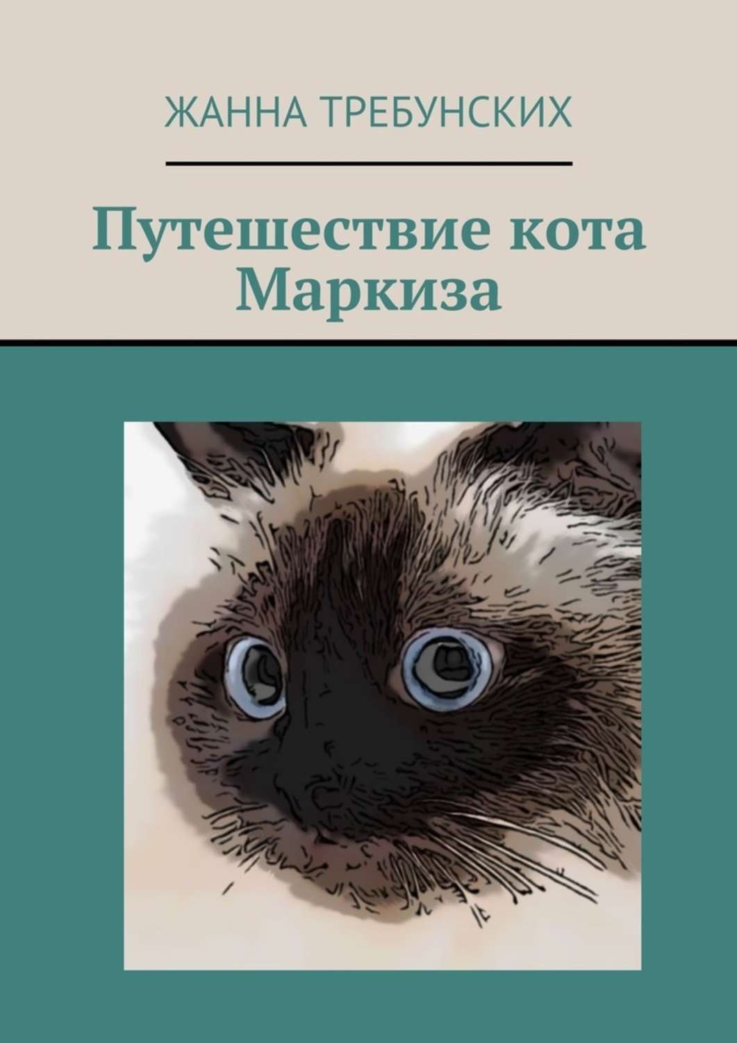 Обложка книги «Путешествие кота Маркиза»