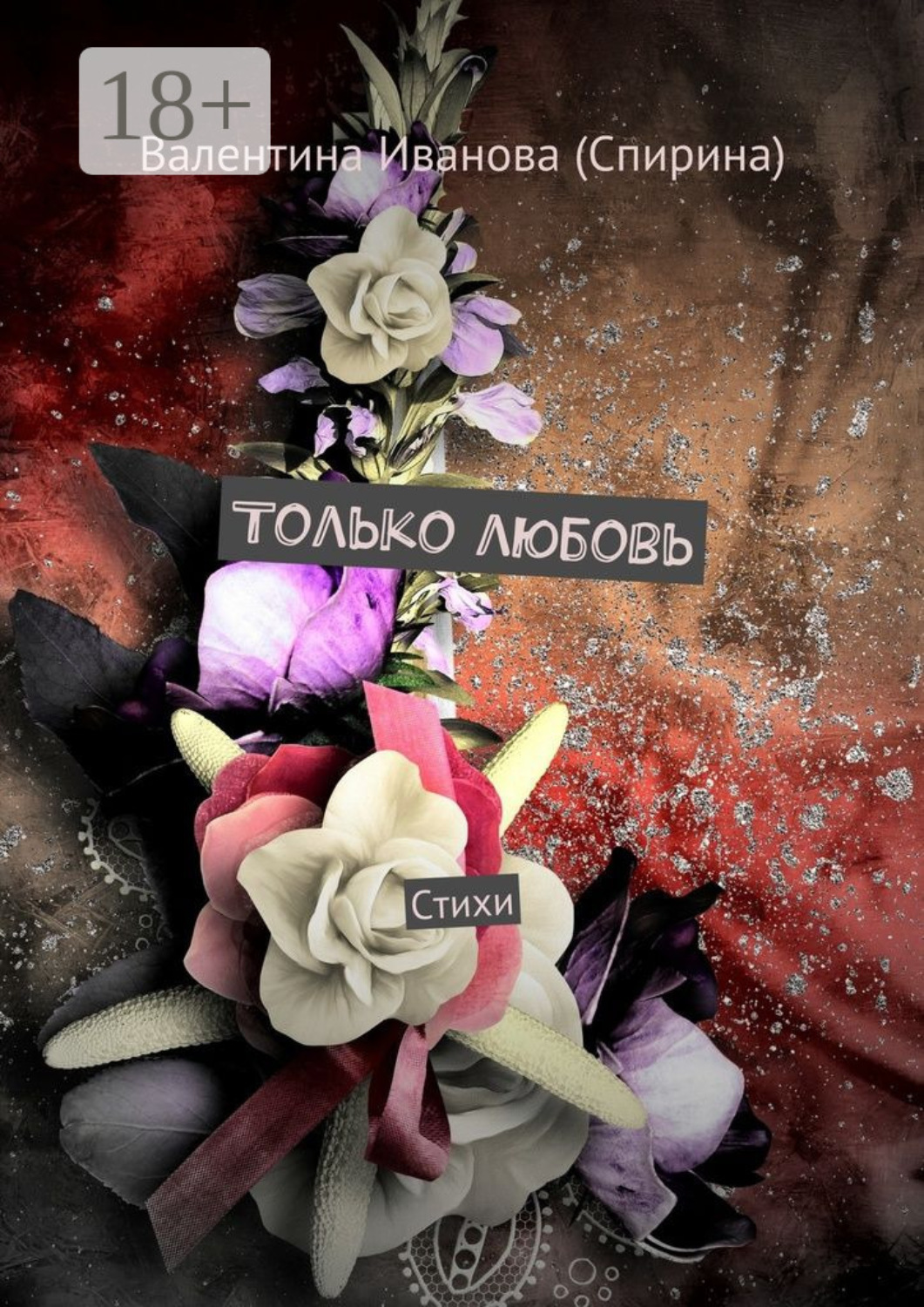 Обложка книги «Только любовь. Стихи»