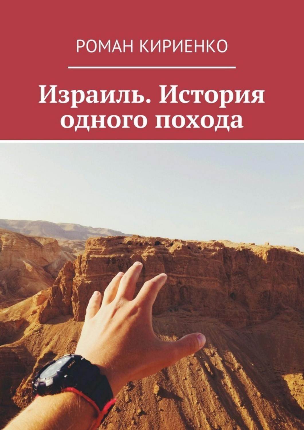 Обложка книги «Израиль. История одного похода»
