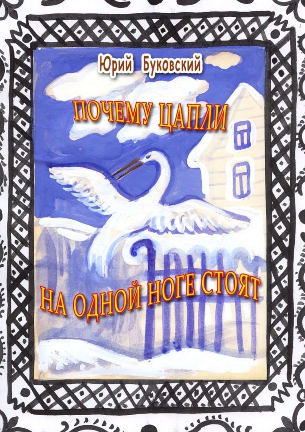 Обложка книги «Почему цапли на одной ноге стоят. Сказка»