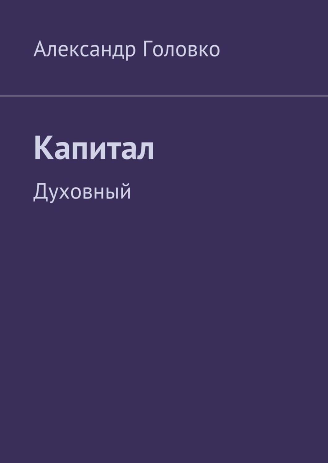 Обложка книги «Капитал. Духовный»