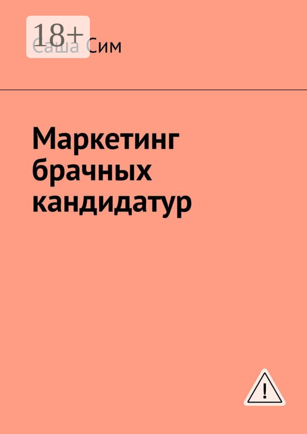 Обложка книги «Маркетинг брачных кандидатур»