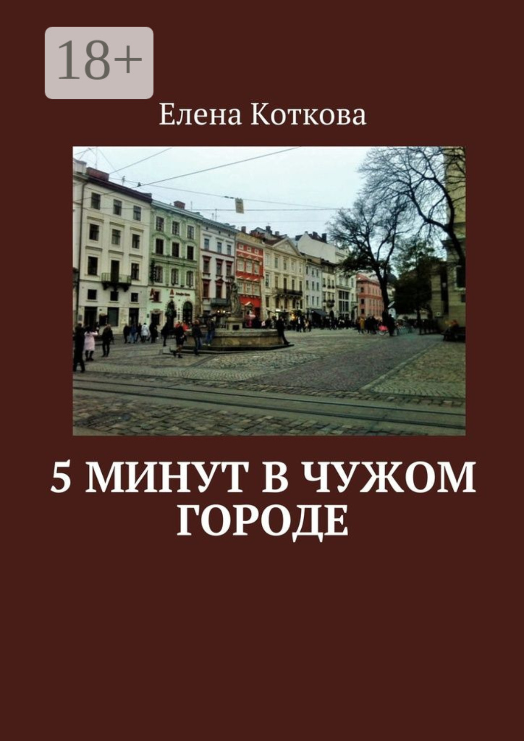 Обложка книги «5 минут в чужом городе»