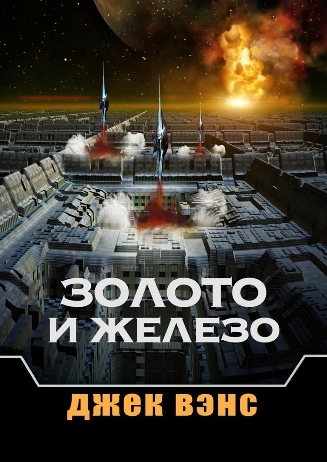 Обложка книги «Золото и железо»