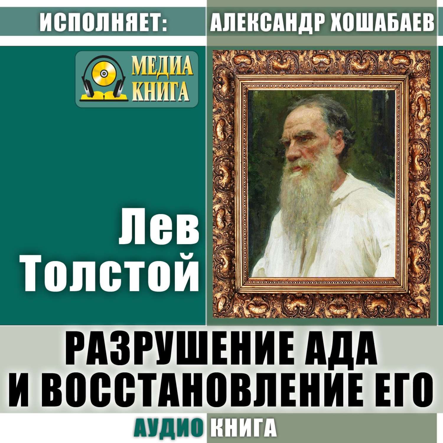 Обложка книги «Разрушение ада и восстановление его»