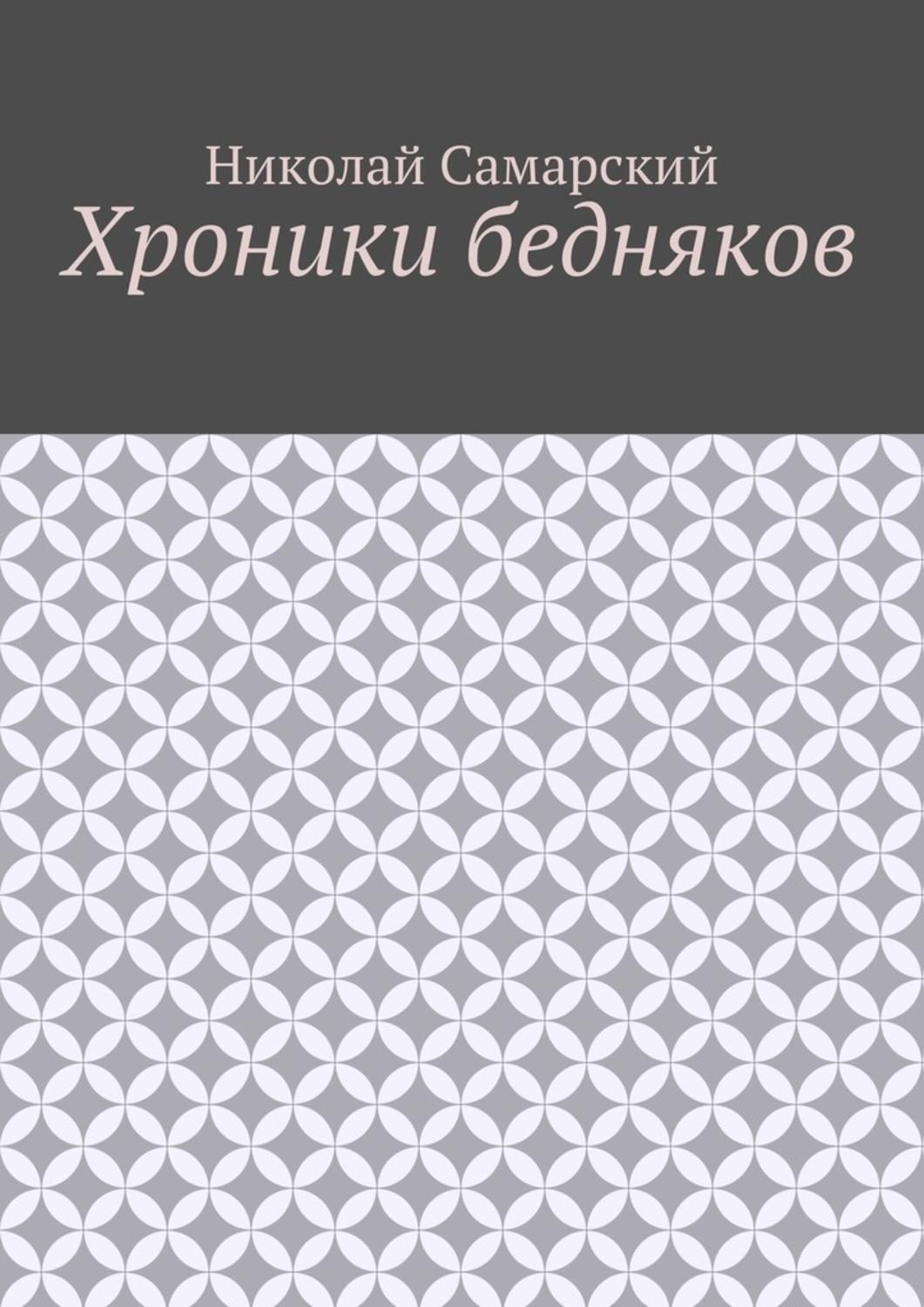 Обложка книги «Хроники бедняков»