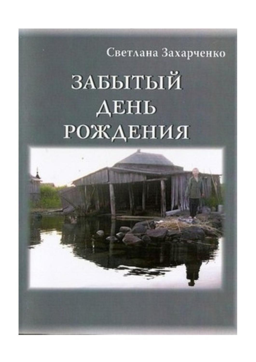 Обложка книги «Забытый день рождения»