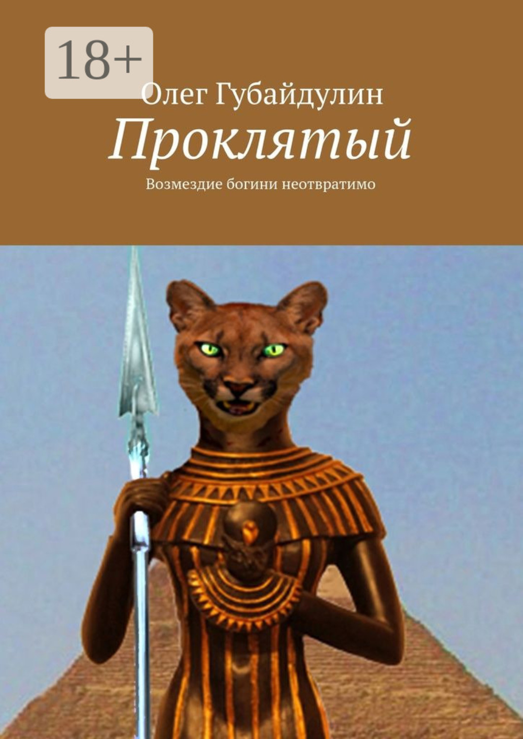 Обложка книги «Проклятый»
