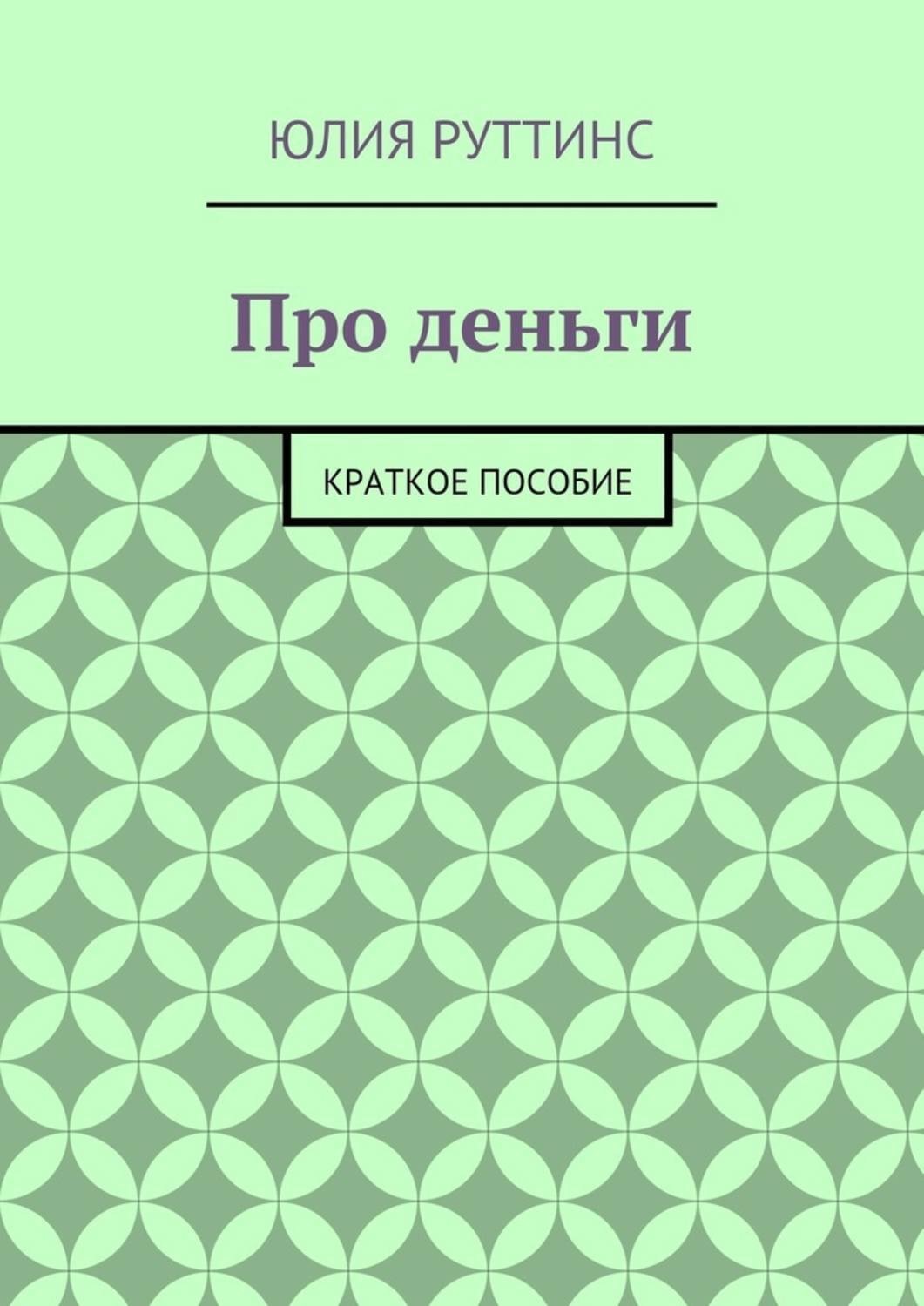 Обложка книги «Про деньги. Краткое пособие»