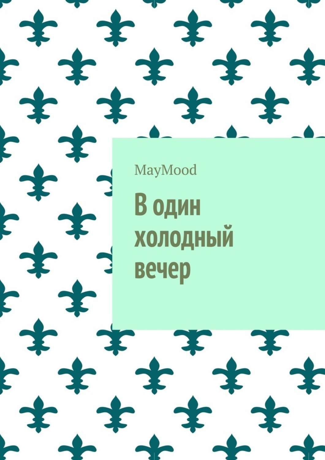 Обложка книги «В один холодный вечер»