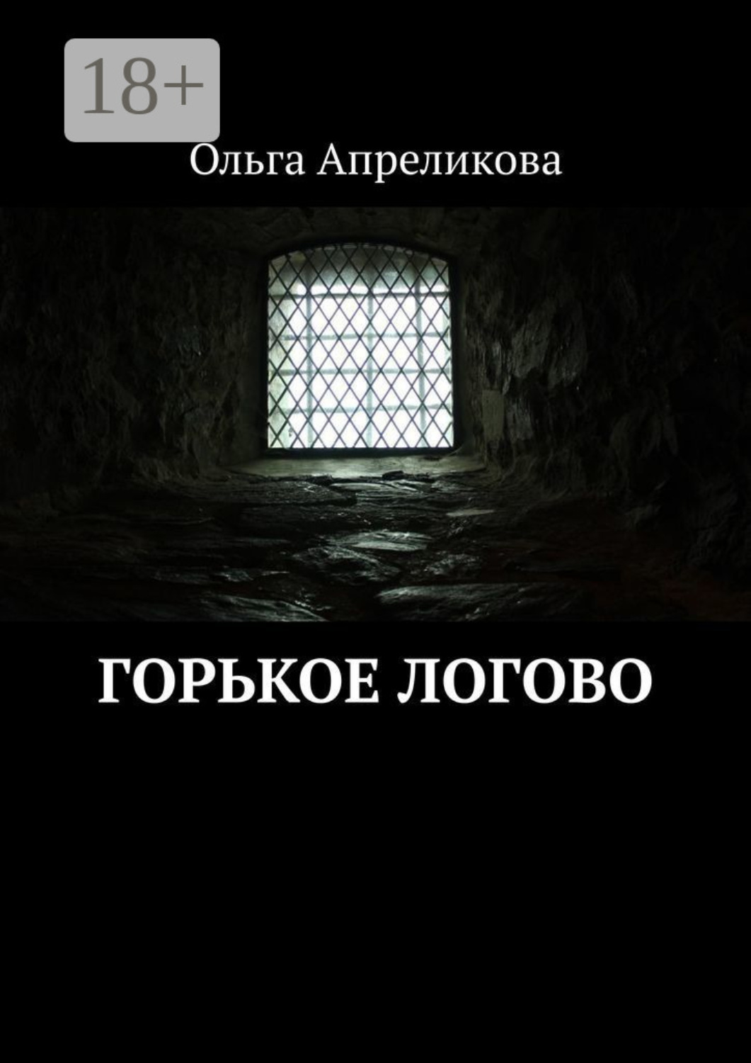 Обложка книги «Горькое логово»