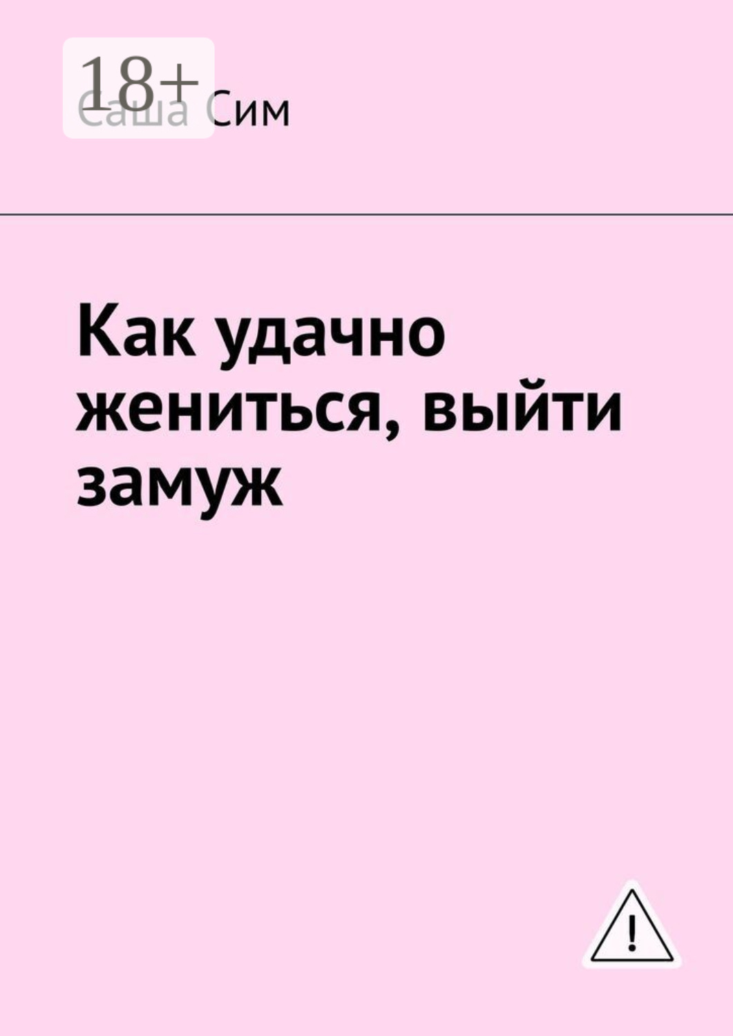Обложка книги «Как удачно жениться, выйти замуж»