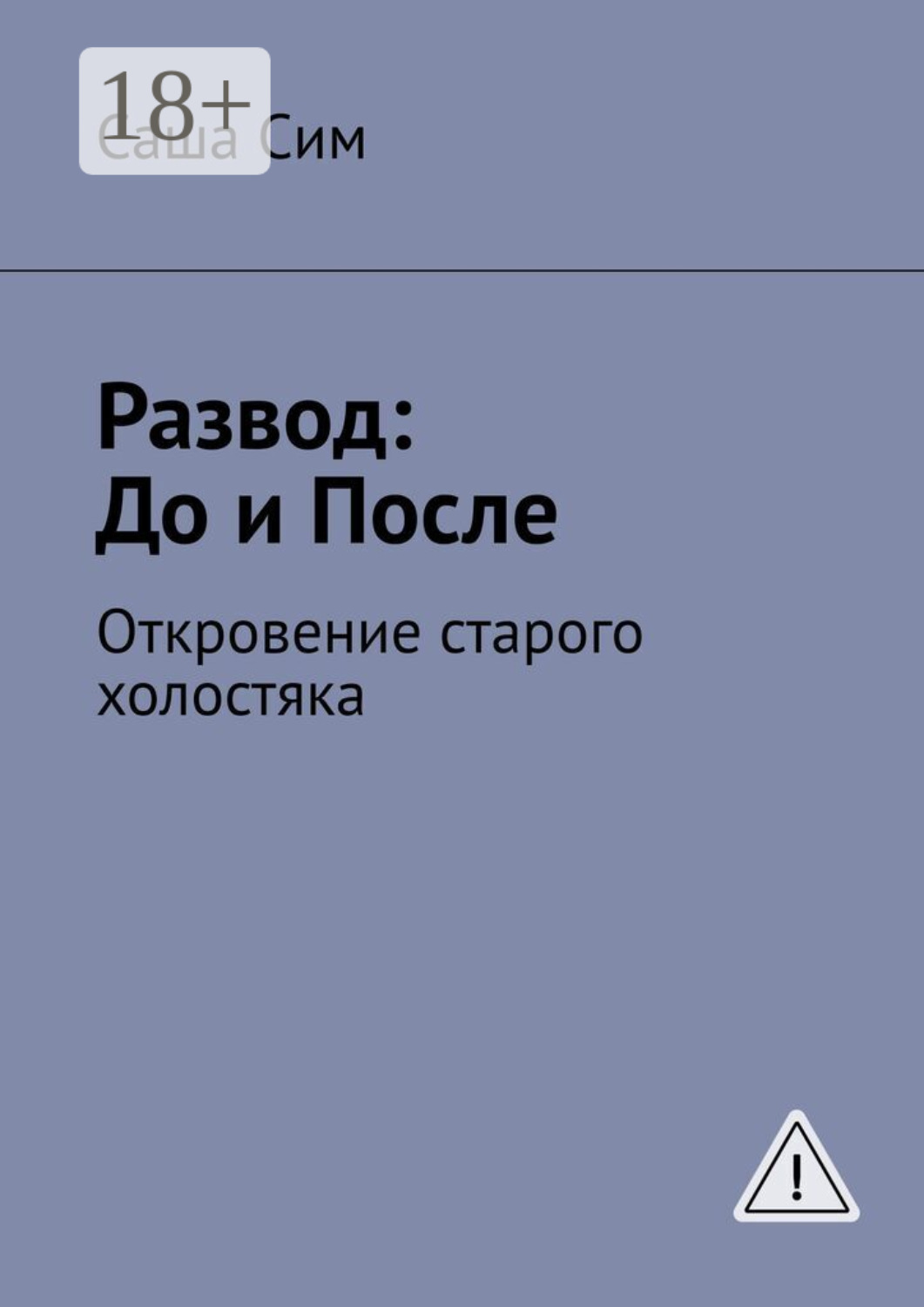 Обложка книги «Развод: до и после. Откровение старого холостяка»