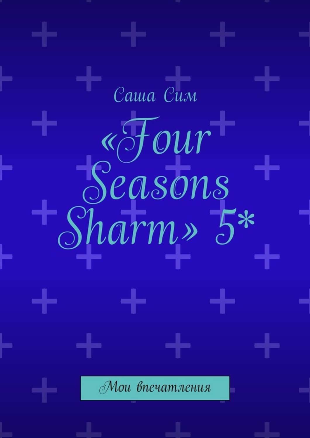 Обложка книги ««Four Seasons Sharm» 5*. Мои впечатления»