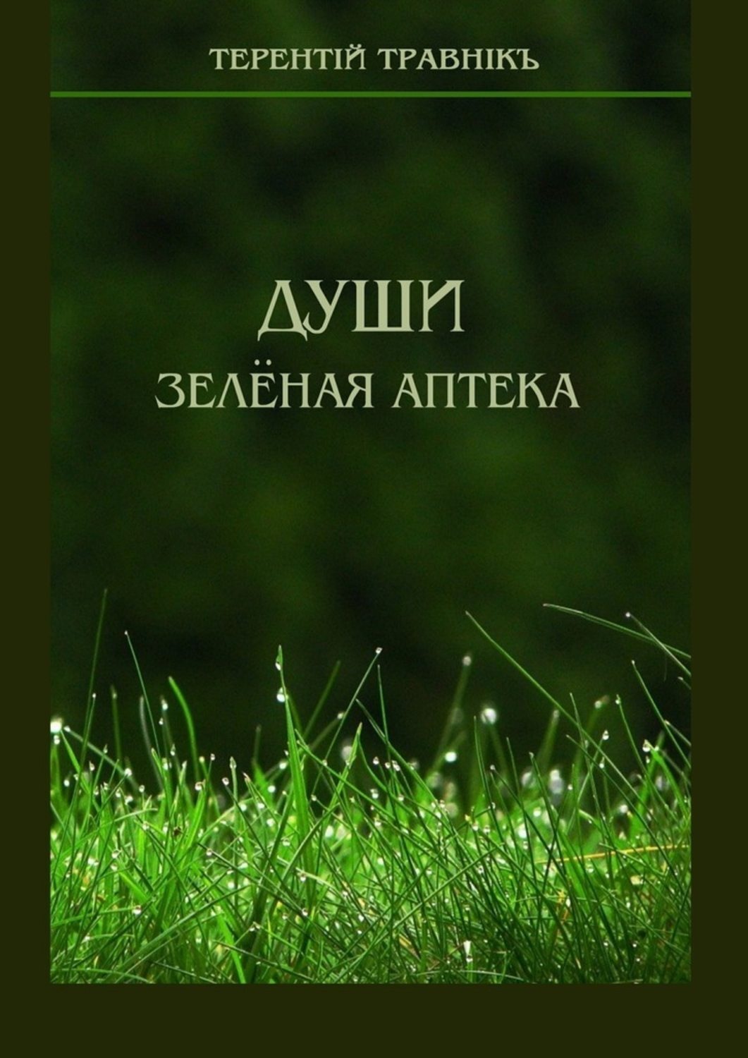 Обложка книги «Души зелёная аптека»