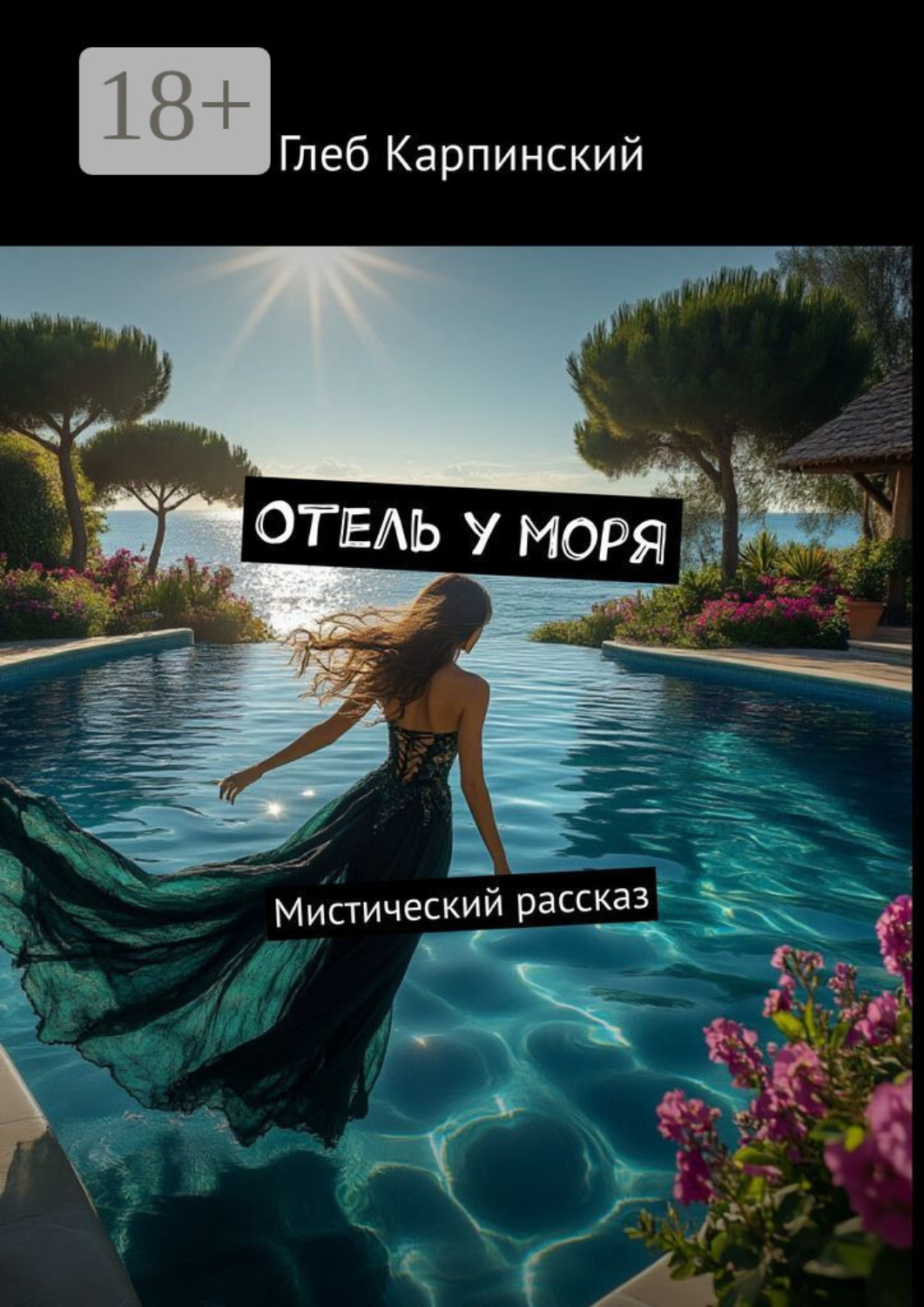 Обложка книги «Отель у моря. Мистический рассказ»