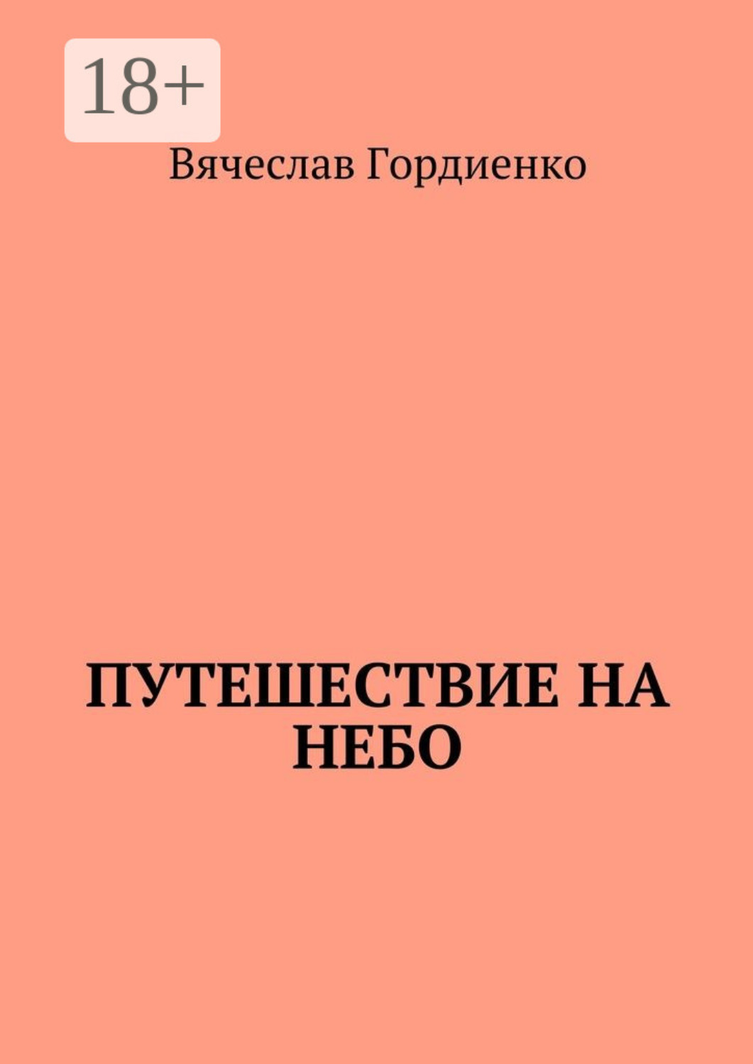 Обложка книги «Путешествие на небо. Происходящие рядом»