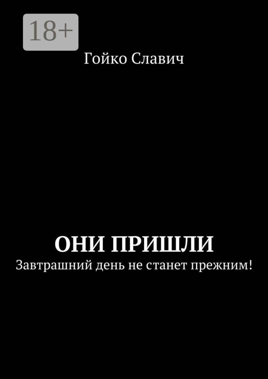 Обложка книги «Они пришли. Завтрашний день не станет прежним!»